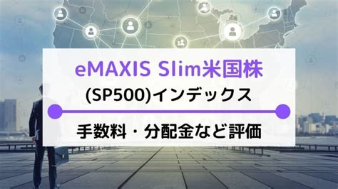 eMAXIS Slim 米国株式(S&P500) 10年後に投資したらどうなる？