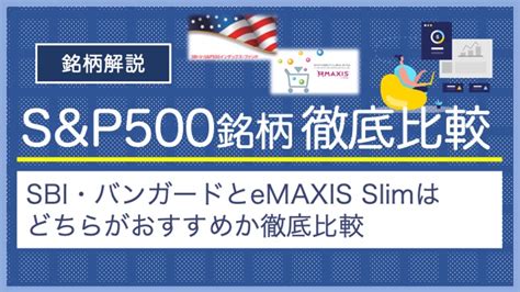 eMAXIS Slim米国株式とSBI・V・S&P500のどちらが最適？あなたの投資を成功に導くためのガイド！