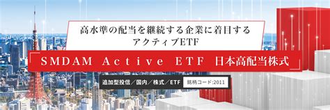 SMDAM Active ETF 日本高配当株式を選ぶべき理由とは？